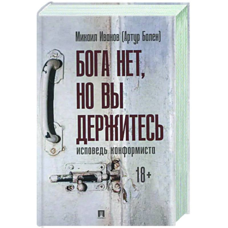 Русская современная проза, книга Бога нет ,но вы держитесь. Исповедь конформиста купить по низкой цене