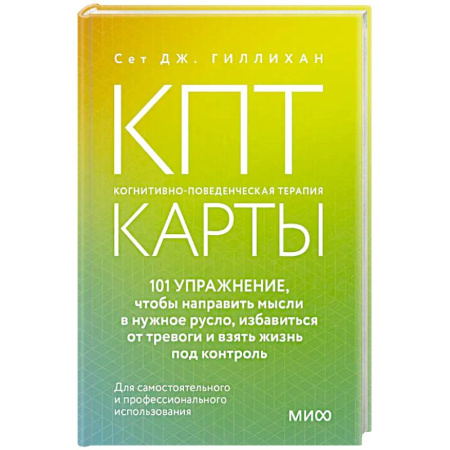 Психология, книга КПТ-карты. 101 упражнение, чтобы направить мысли в нужное русло, избавиться от тревоги и взять жизнь под контроль. купить по низкой цене