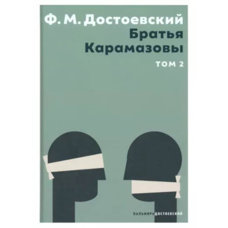 Русская классика, книга Братья Карамазовы. В 2 томах. Том 2 купить по низкой цене