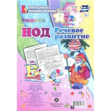 Развитие речи. Чтение, книга НОД. Речевое развитие детей. Подготовительная группа (6-7 лет). Январь - май. 72 карты. ФГОС купить по низкой цене