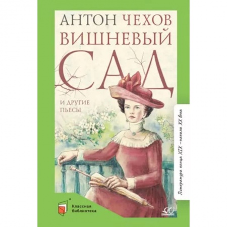 Произведения школьной программы, книга Вишневый сад и другие пьесы купить по низкой цене