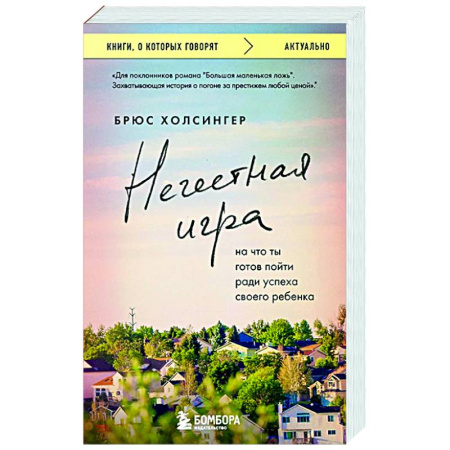 Зарубежная современная проза, книга Нечестная игра. На что ты готов пойти ради успеха своего ребенка купить по низкой цене