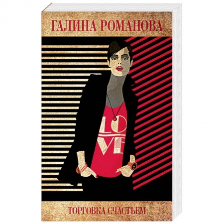 Отечественный женский детектив, книга Торговка счастьем купить по низкой цене