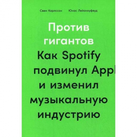 История бизнеса. Мемуары и биографии бизнесменов, книга Против гигантов купить по низкой цене