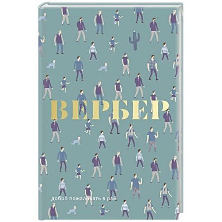 Зарубежная современная проза, книга Добро пожаловать в Рай. купить по низкой цене