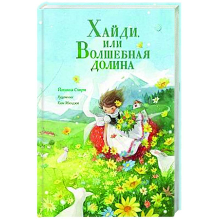 Сказки зарубежных писателей, книга Хайди, или Волшебная долина купить по низкой цене