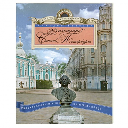 Книги, книга 22 площади Санкт Петербурга купить по низкой цене