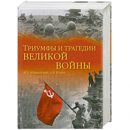 Книги, книга Триумфы и трагедии великой войны купить по низкой цене