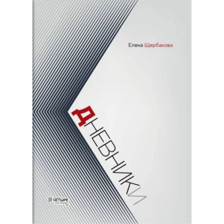 Эссе, письма, очерки, книга Дневники купить по низкой цене