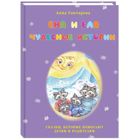 Сказки отечественных писателей, книга Еня и Еля. Чудесные истории купить по низкой цене