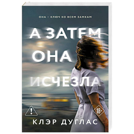 Зарубежный детектив, книга А затем она исчезла купить по низкой цене