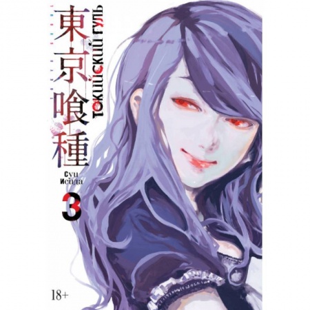 Комиксы. Манга, книга Токийский гуль. Книга 3 купить по низкой цене