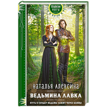 Русское фэнтези, книга Ведьмина лавка купить по низкой цене