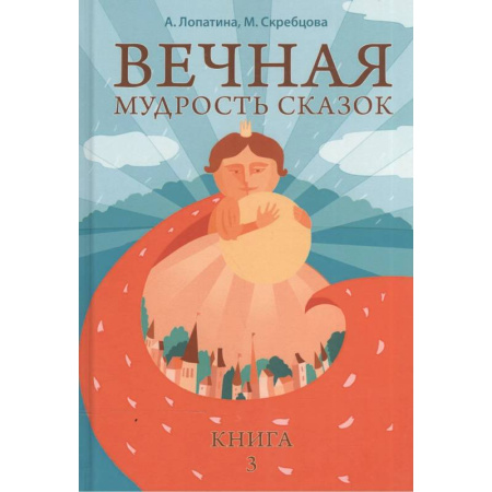 Эпос и фольклор, книга Вечная мудрость сказок. Том 3. Уроки нравственности в притчах, легендах и сказках народов мира купить по низкой цене