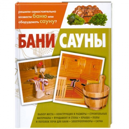 Книги, книга Бани, сауны купить по низкой цене
