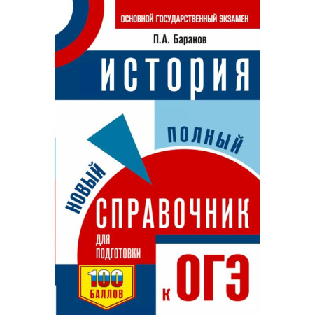 История, книга ОГЭ. История. Новый полный справочник для подготовки к ОГЭ купить по низкой цене