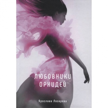 Русское фэнтези, книга Любовники орхидей купить по низкой цене
