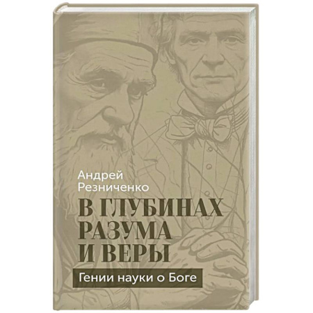 Культура, книга В глубинах разума и веры. Гении науки о Боге купить по низкой цене