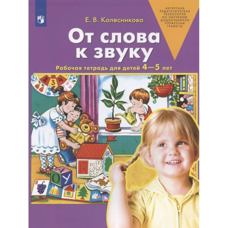 Развитие речи. Чтение, книга От слова к звуку. Рабочая тетрадь для детей 4-5 лет купить по низкой цене