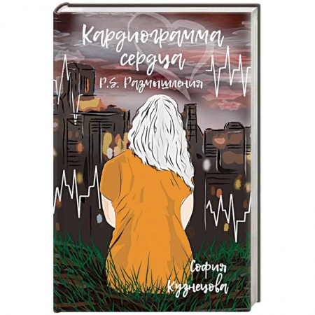 Дневники. Письма. Записки, книга Кардиограмма сердца. P.S. Размышления купить по низкой цене