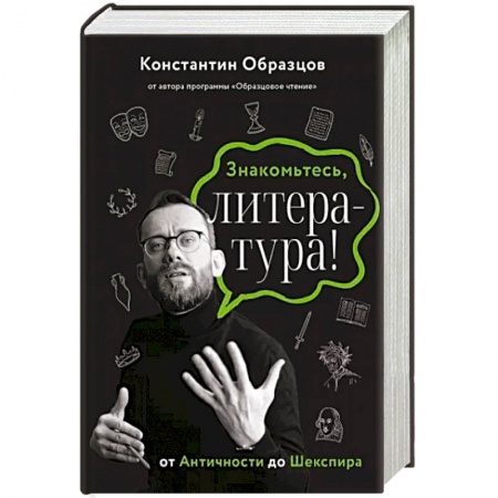 Филологические науки в целом. Частные филологии, книга Знакомьтесь, литература! От Античности до Шекспира купить по низкой цене