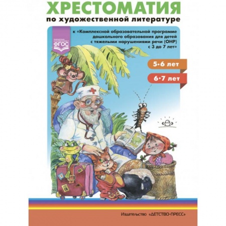 Произведения школьной программы, книга Хрестоматия по художественной литературе к 'Комплексной программе дошкольного образования для детей с тяжелыми нарушениями речи с 3 до 7 лет' купить по низкой цене