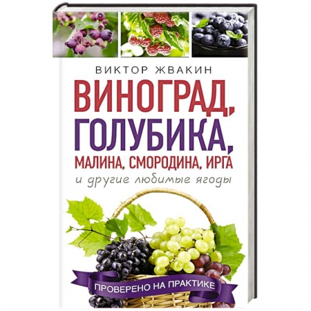 Плодовые и ягодные культуры, книга Виноград, голубика, малина, смородина, ирга и другие любимые ягоды купить по низкой цене