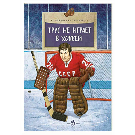Биографии известных личностей для детей, книга Трус не играет в хоккей купить по низкой цене