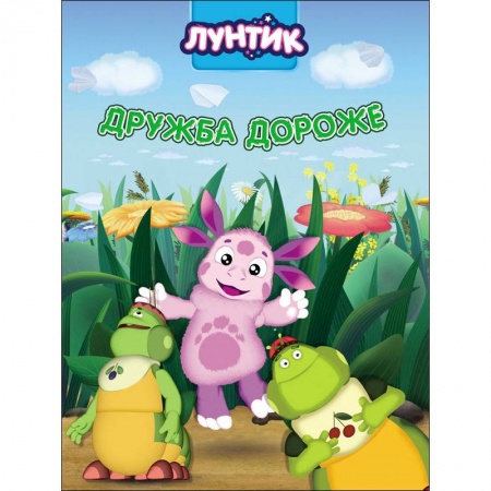 Лунтик, книга Лунтик. Дружба дороже купить по низкой цене