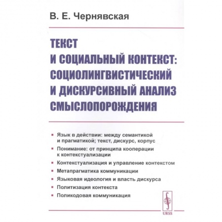 Языкознание. Филология, книга Текст и социальный контекст: Социолингвистический и дискурсивный анализ смыслопорождения купить по низкой цене