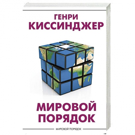 Политика, книга Мировой порядок купить по низкой цене