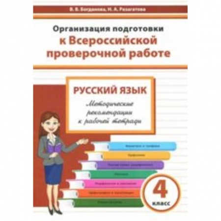 Русский язык. Учебные пособия, книга Русский язык. 4 класс. Организация подготовки к Всероссийской проверочной работе купить по низкой цене