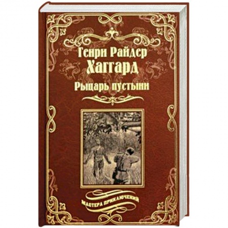 Зарубежная приключенческая литература, книга Рыцарь пустыни, или Путь духа. Черное сердце и белое сердце купить по низкой цене