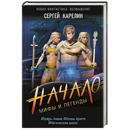 Боевая фантастика, книга Мифы и Легенды. Начало купить по низкой цене
