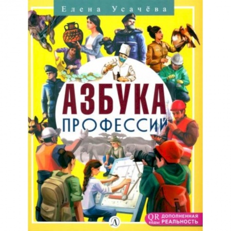 Познавательная литература, книга Азбука Профессий купить по низкой цене