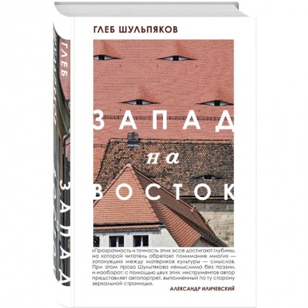 Русская современная проза, книга Одинокий пишущий человек. Запад на Восток (комплект из двух книг) купить по низкой цене