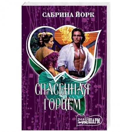 Зарубежный любовный роман, книга Спасенная горцем купить по низкой цене