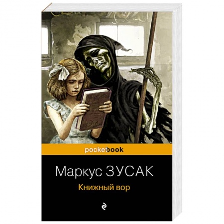 Зарубежная современная проза, книга Книжный вор купить по низкой цене