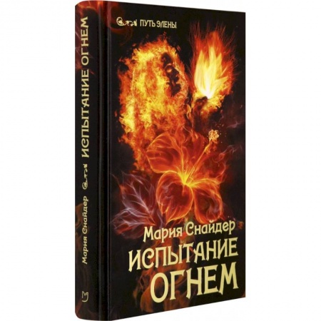 Зарубежное фэнтези, книга Испытание огнем купить по низкой цене