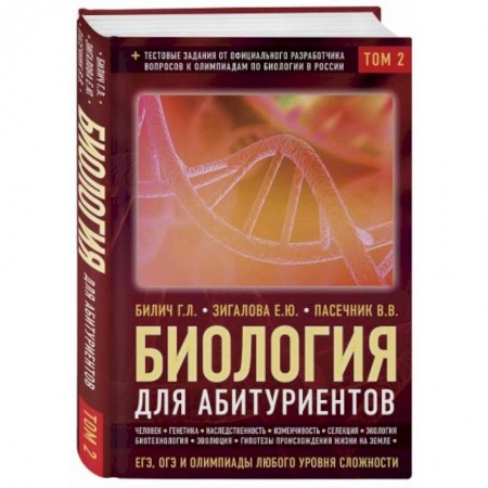 Биология, книга Биология для абитуриентов: ЕГЭ, ОГЭ и Олимпиады любого уровня сложности в 2-х томах.Том 2 купить по низкой цене