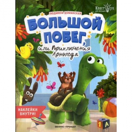 Развитие логики и мышления, книга Большой побег, или Приключения Арнольда купить по низкой цене