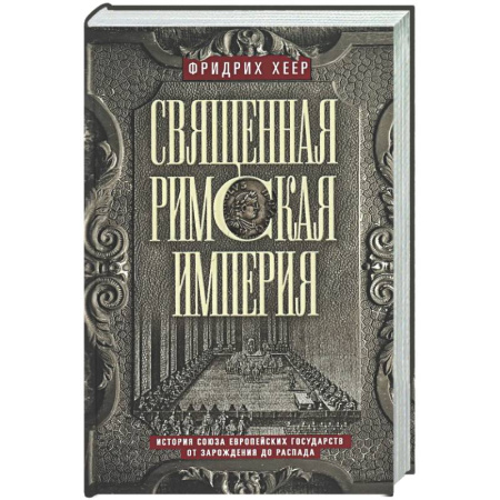 Общие работы по всемирной истории, книга Священная Римская империя. История союза европейских государств от зарождения до распада купить по низкой цене