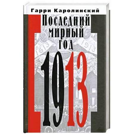 Книги, книга Последний мирный год купить по низкой цене