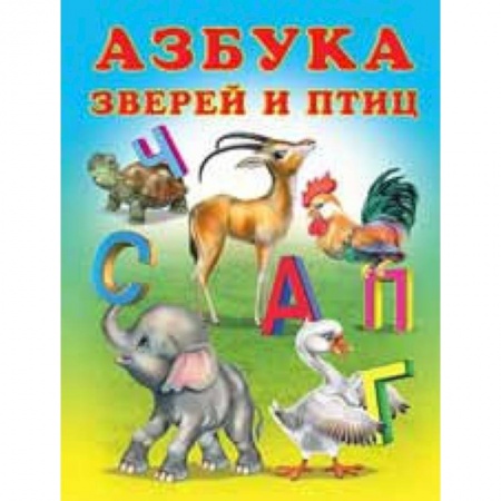 Книжки-игрушки, книга Азбука зверей и птиц купить по низкой цене