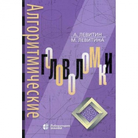 Фокусы, игры, судоку, кроссворды и т.д., книга Алгоритмические головоломки купить по низкой цене