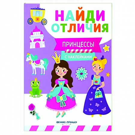 Аппликации и лепка, книга Принцессы (с наклейками) купить по низкой цене