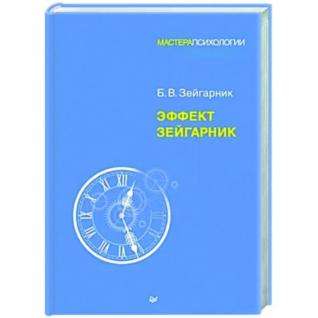 Классики психологии, книга Эффект Зейгарник купить по низкой цене