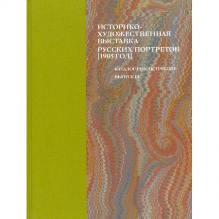 Живопись, книга Историко-художественная выставка русских портретов 1905 год. Каталог-реконструкция. Выпуск III купить по низкой цене