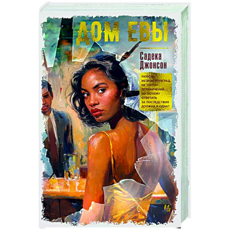 Зарубежная современная проза, книга Дом Евы купить по низкой цене