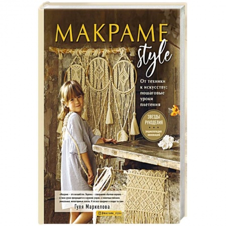 Макраме. Бисероплетение, книга МАКРАМЕ Style. От техники к искусству. Пошаговые уроки плетения купить по низкой цене